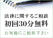 法律に関するご相談　初回30分無料　お気軽にご相談下さい