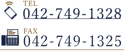 電話：042-749-1328　FAX:042-749-1325