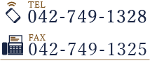 電話：042-749-1328　FAX:042-749-1325
