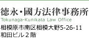 徳永・國方法律事務所　相模原市南区相模大野5-26-11　和田ビル2階