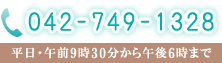 042-749-1328（平日・午前9時から午後6時まで）